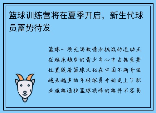 篮球训练营将在夏季开启，新生代球员蓄势待发