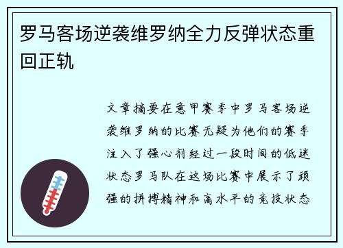 罗马客场逆袭维罗纳全力反弹状态重回正轨