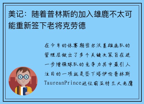 美记：随着普林斯的加入雄鹿不太可能重新签下老将克劳德