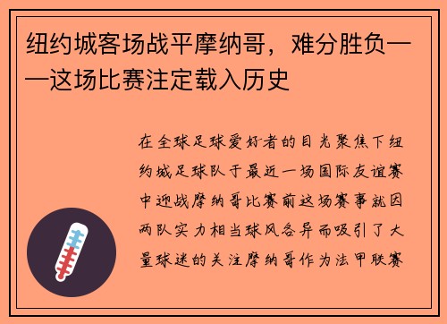纽约城客场战平摩纳哥，难分胜负——这场比赛注定载入历史