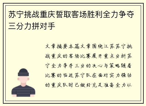 苏宁挑战重庆誓取客场胜利全力争夺三分力拼对手