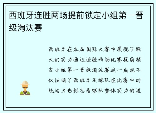 西班牙连胜两场提前锁定小组第一晋级淘汰赛