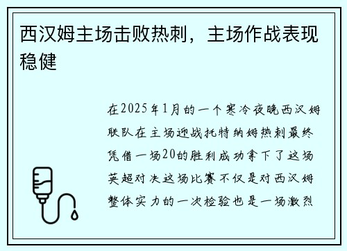 西汉姆主场击败热刺，主场作战表现稳健