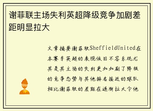 谢菲联主场失利英超降级竞争加剧差距明显拉大