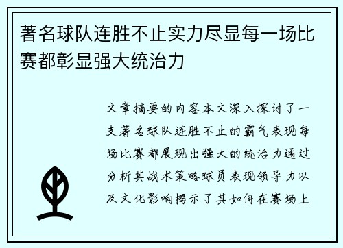 著名球队连胜不止实力尽显每一场比赛都彰显强大统治力