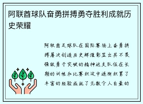 阿联酋球队奋勇拼搏勇夺胜利成就历史荣耀