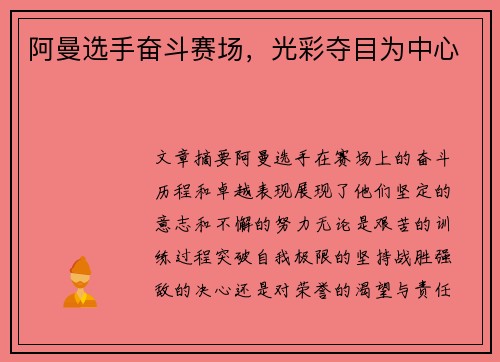 阿曼选手奋斗赛场，光彩夺目为中心