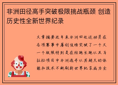 非洲田径高手突破极限挑战瓶颈 创造历史性全新世界纪录