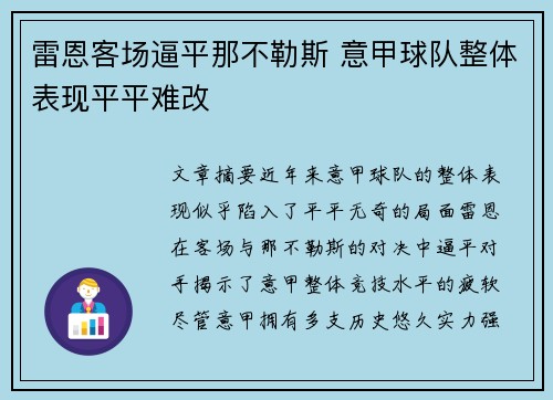 雷恩客场逼平那不勒斯 意甲球队整体表现平平难改