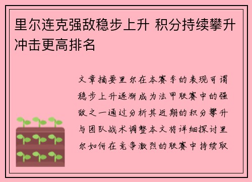 里尔连克强敌稳步上升 积分持续攀升冲击更高排名