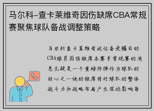 马尔科-查卡莱维奇因伤缺席CBA常规赛聚焦球队备战调整策略
