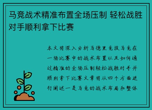 马竞战术精准布置全场压制 轻松战胜对手顺利拿下比赛