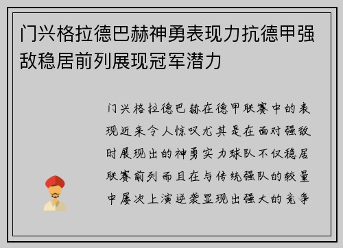 门兴格拉德巴赫神勇表现力抗德甲强敌稳居前列展现冠军潜力