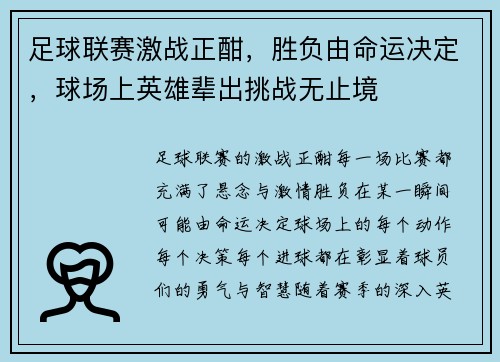 足球联赛激战正酣，胜负由命运决定，球场上英雄辈出挑战无止境