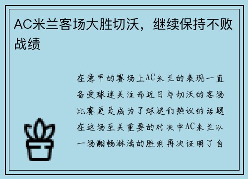 AC米兰客场大胜切沃，继续保持不败战绩