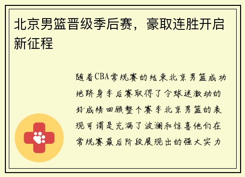 北京男篮晋级季后赛，豪取连胜开启新征程