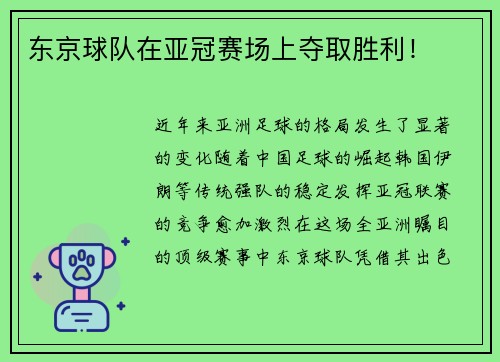 东京球队在亚冠赛场上夺取胜利！