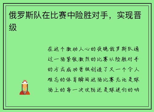 俄罗斯队在比赛中险胜对手，实现晋级