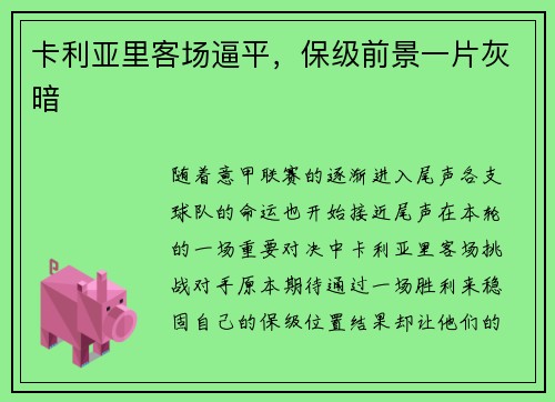 卡利亚里客场逼平，保级前景一片灰暗