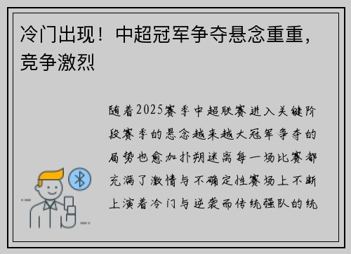 冷门出现！中超冠军争夺悬念重重，竞争激烈