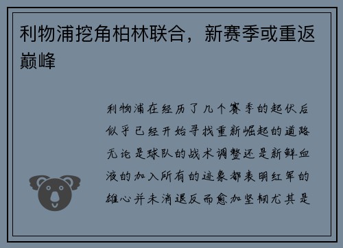 利物浦挖角柏林联合，新赛季或重返巅峰