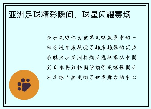 亚洲足球精彩瞬间，球星闪耀赛场