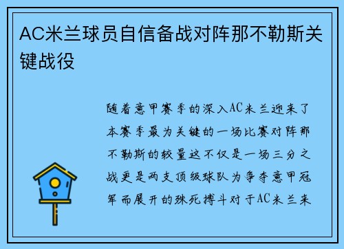 AC米兰球员自信备战对阵那不勒斯关键战役
