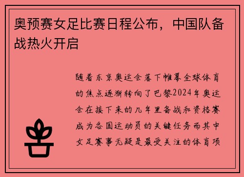 奥预赛女足比赛日程公布，中国队备战热火开启