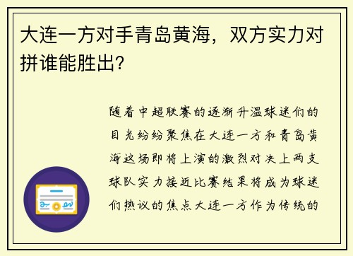 大连一方对手青岛黄海，双方实力对拼谁能胜出？