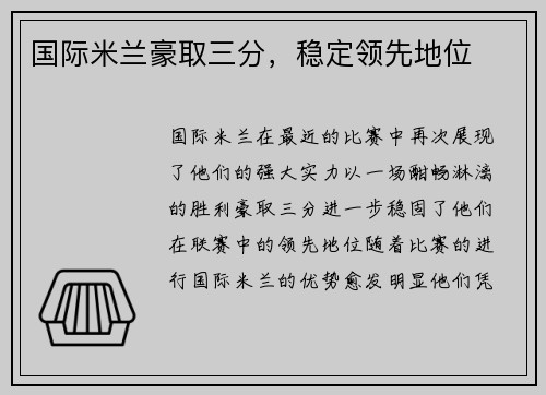 国际米兰豪取三分，稳定领先地位