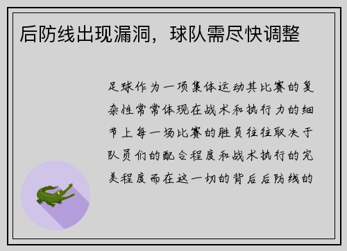 后防线出现漏洞，球队需尽快调整