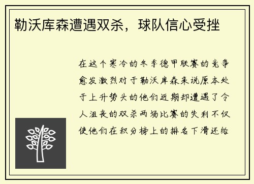 勒沃库森遭遇双杀，球队信心受挫