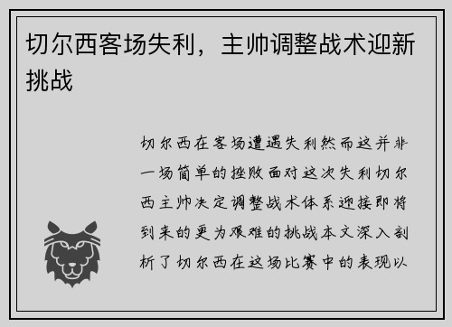 切尔西客场失利，主帅调整战术迎新挑战