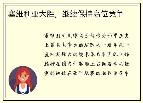 塞维利亚大胜，继续保持高位竞争