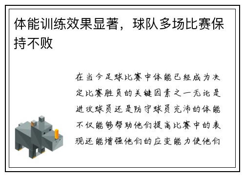 体能训练效果显著，球队多场比赛保持不败