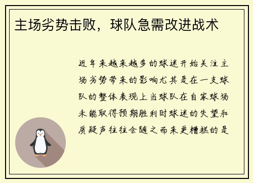 主场劣势击败，球队急需改进战术