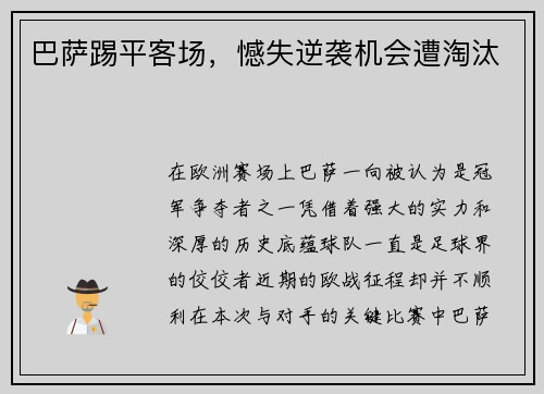 巴萨踢平客场，憾失逆袭机会遭淘汰