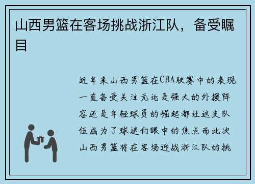 山西男篮在客场挑战浙江队，备受瞩目