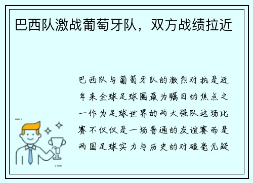巴西队激战葡萄牙队，双方战绩拉近