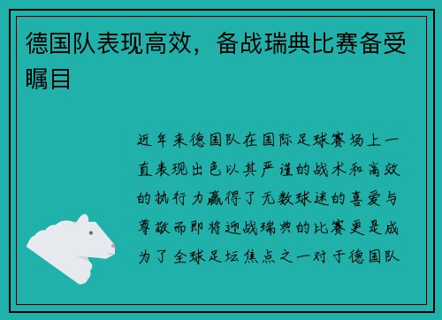 德国队表现高效，备战瑞典比赛备受瞩目
