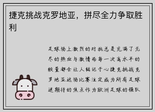 捷克挑战克罗地亚，拼尽全力争取胜利