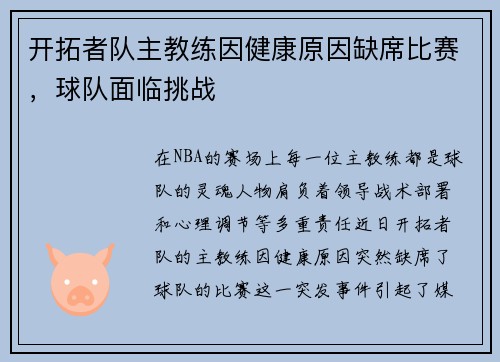 开拓者队主教练因健康原因缺席比赛，球队面临挑战