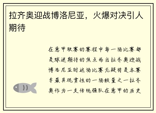 拉齐奥迎战博洛尼亚，火爆对决引人期待