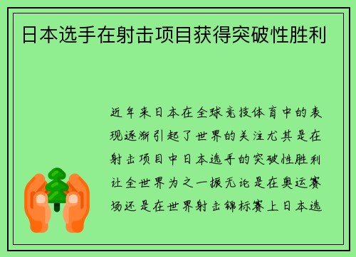 日本选手在射击项目获得突破性胜利