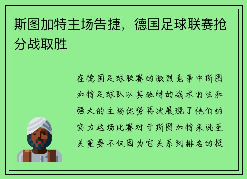 斯图加特主场告捷，德国足球联赛抢分战取胜