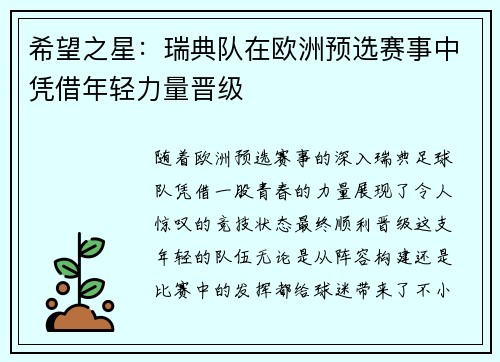 希望之星：瑞典队在欧洲预选赛事中凭借年轻力量晋级