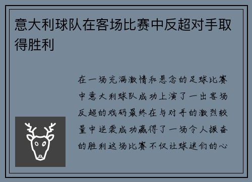 意大利球队在客场比赛中反超对手取得胜利