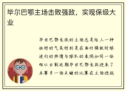 毕尔巴鄂主场击败强敌，实现保级大业