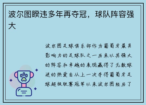 波尔图睽违多年再夺冠，球队阵容强大