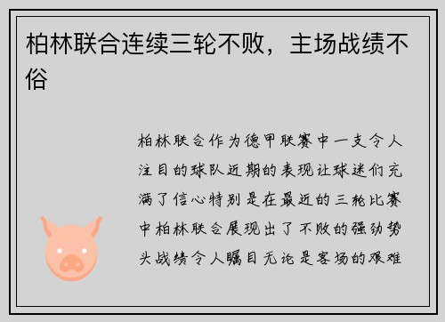 柏林联合连续三轮不败，主场战绩不俗